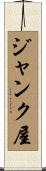 ジャンク屋 Scroll