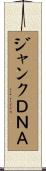 ジャンクＤＮＡ Scroll