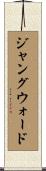 ジャングウォード Scroll