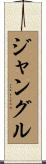 ジャングル Scroll