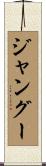 ジャングー Scroll