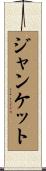 ジャンケット Scroll
