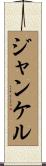 ジャンケル Scroll