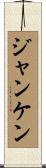 ジャンケン Scroll