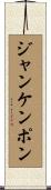 ジャンケンポン Scroll
