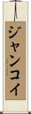 ジャンコイ Scroll