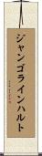 ジャンゴラインハルト Scroll