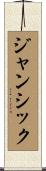 ジャンシック Scroll