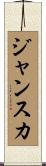 ジャンスカ Scroll