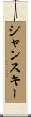 ジャンスキー Scroll