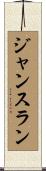 ジャンスラン Scroll