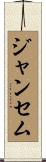 ジャンセム Scroll