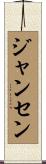 Janssen Scroll