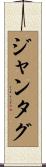 ジャンタグ Scroll