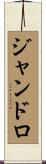 ジャンドロ Scroll