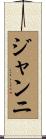 ジャンニ Scroll