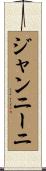 ジャンニーニ Scroll