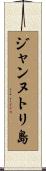 ジャンヌトリ島 Scroll