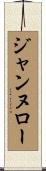 ジャンヌロー Scroll