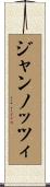 ジャンノッツィ Scroll