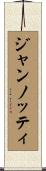 ジャンノッティ Scroll