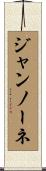 ジャンノーネ Scroll