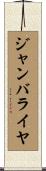 ジャンバライヤ Scroll