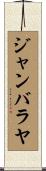 ジャンバラヤ Scroll