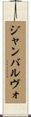 ジャンバルヴォ Scroll
