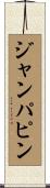 ジャンパピン Scroll