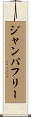 ジャンパフリー Scroll