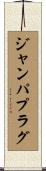ジャンパプラグ Scroll