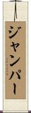 ジャンパー Scroll