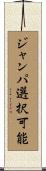 ジャンパ選択可能 Scroll