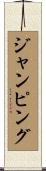 ジャンピング Scroll