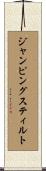 ジャンピングスティルト Scroll