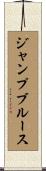 ジャンプブルース Scroll