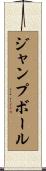 ジャンプ・ボール Scroll