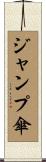 ジャンプ傘 Scroll