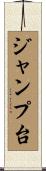 ジャンプ台 Scroll