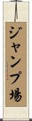 ジャンプ場 Scroll
