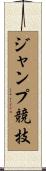 ジャンプ競技 Scroll