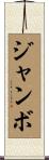 ジャンボ Scroll