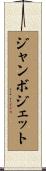 ジャンボジェット Scroll