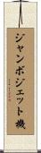 ジャンボジェット機 Scroll