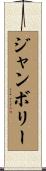 ジャンボリー Scroll