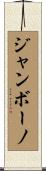 ジャンボーノ Scroll