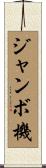 ジャンボ機 Scroll