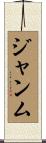 ジャンム Scroll