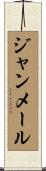 ジャンメール Scroll